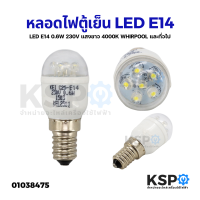 หลอดไฟตู้เย็น LED E14 0.6W 230V แสงขาว 4000K WHIRPOOL และทั่วไป หลอดไฟเกลียว อะไหล่ตู้เย็น