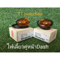 ❗️❗️ SALE ❗️❗️ ชุดไฟเลี้ยวหน้า DASH #ไฟเลี้ยวแดช (ข้างซ้าย/ข้างขวา)  1 คู่ ยี่ห้อ hma สินค้าคุณภาพดี #ไฟเลี้ยวdash !! หัวเทียน Spark Plugs มาตรฐาน เอนกประสงค์ แข็งแรง ทนทาน บริการเก็บเงินปลายทาง ราคาถูก คุณภาพดี โปรดอ่านรายละเอียดก่อนสั่ง