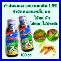 อะบาเมกติน อะบาเม็กติน1.8% ec ยาฆ่าแมลง กำจัดหนอน กำจัด เพลี้ย มด เนื้อดี ขนาด 100 cc น้ำใส ฆ่าแมลง กำจัดเพลี้ย ปลวก หนอนเจาะ หนอนชอนใบ