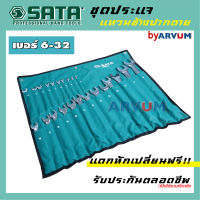 SATA ชุดประแจ สำหรับ งานหนัก จำนวน 23 ชิ้น แหวนข้าง ปากตาย พร้อมซองผ้ามีหูหิ้ว เคลื่อนย้ายสะดวก (เบอร์ 6-32)