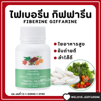 (ส่งฟรี) ไฟเบอร์ ไฟเบอรีน ผักอัดเม็ด กิฟฟารีน Giffarine Fiberine ผลิตภัณฑ์เสริมอาหารใยอาหารชนิดเม็ด