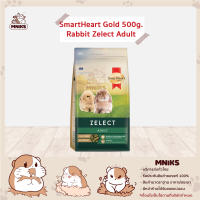 SmartHeart Gold Rabbit Zelect Adult 500g. อาหารกระต่ายเกรดพรีเมียมแบบเม็ด ส่วนประกอบหลักจากหญ้าทิโมธี หญ้าแพงโกล่า และถั่วอัลฟัลฟ่า (MNIKS)