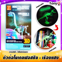 ชุดตัวต่อเรืองแสง ของเล่นที่เด็กๆโปรดปราน Childrens Favorites - Noctilucent Dinosaur Fossil โครงกระดูกไดโนเสาร์คอยาว สีฟ้า