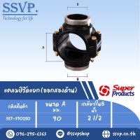 แคลมป์รัดแยก (ออกสองด้าน)  ขนาด A 90 มม. ขนาด B 2 1/2 " ขนาดรูเจาะดอกสว่าน 52 มม. รหัส 357-390250 (แพ็ค 1 ตัว)