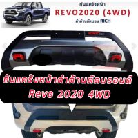 กันแคร้งหน้า REVO ปี 2020 2021 2022  (4WD) รถตัวสูง ดำด้านตัดบรอนด์ สไตล์เท่ห์ ดุดัน แตกต่าง