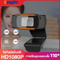 HengDa กล้องคอมพิวเตอร์ กล้องพร้อมสายต่อ usb กล้องวิดีโอการประชุม โฟกัสแบบแมนนวลเลนส์หมุนฟรีไมโครโฟนลดตัดรบกวนในตัว พอร์ต USB รองรับปลั๊กแอนด์เพลย์ไม่จำเป็นต้องใช้ไดรเวอร์ซึ่งสะดวกมาก ความละเอียด 1080P ความคมชัดสูงบนหน้าจอขนาดใหญ่