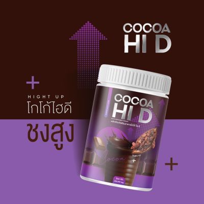 Cocoa HI D โกโก้ ไฮดี โกโก้ ชงสูง โกโก้แคลเซียม **1 กระปุก 200 กรัม**