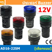 AD16-22SM 12V หลอดไฟกระพริบ หลอดมีเสียง หลอดออด บัซเซอร์ 22มม 22mm Buzzer ออด ไพล็อตแลมป์ ไฟเตือน Pilot lamp Buzzer LED 22mm Flash Buzzer Indicator Light Flash Alarm Signal Light LED Flash Alarm Indicator Signal Lamp With Buzzer Beep