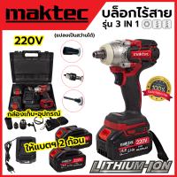 MAKTEC บล็อกไร้สาย 220V 3IN1 รุ่น MT-0021 AAA สินค้ามีประกัน 3เดือน สินค้าตรงปกใช้งานได้ดีคุณภาพการันตี แบตเตอรี่ Lithium-Ion 40,000mAh