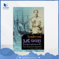 สถาพรบุ๊คส์ หนังสือ สารคดี วิกฤติการณ์ รศ.112 ป้อมพระจุลจอมเกล้ากับการรักษาเอกราชของชาติ