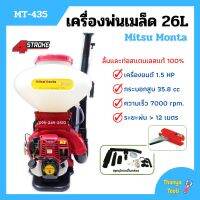 เครื่องพ่นเมล็ด พ่นเมล็ดพันธุ์ เครื่องพ่นลม Mitsu Monta รุ่น MT-435 ขนาด 26 ลิตร 4 จังหวะ แผ่นพ่นเมล็ดใหญ่กว่าเดิม **ลิ้นและท่อสแตนเลสแท้ 100%