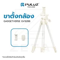 ขาตั้งกล้อง GADGETVERSE Tripod GV9288 White Color with Remote Bluetooth ขาตั้งสมาร์ทโฟน ขาตั้งมือถือ อุปกรณ์เสริมถ่ายภาพ