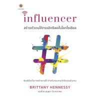 Influencer สร้างตัวตนให้ทรงอิทธิพลในโลกโซเชียล