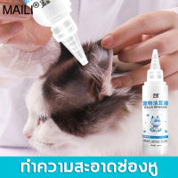 แนะนำโดยสัตวแพท MAILI ยาหยอดไรหูแมว100ml ๆลบไรหูขี้หูสะอาดลดกลิ่น เหมาะสําหรับแมวสุนัขและสัตว์เลี้ยงอื่นๆ ยาหยดหูแมว ไรหูแมว น้ำยาเช็ดหู