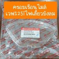 (promotion++) ฝาครอบเรือนไมล์เวฟ125i-s รุ่นไฟเลี้ยวบังลม อย่างดี สุดคุ้มม อะไหล่ แต่ง มอเตอร์ไซค์ อุปกรณ์ แต่ง รถ มอเตอร์ไซค์ อะไหล่ รถ มอ ไซ ค์ อะไหล่ จักรยานยนต์