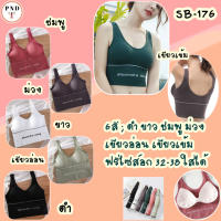 Sport Bra สปอร์ตหลัง U ออกแบบหลังเว้า เก๋ๆไร้โครงมีฟองน้ำ ถอดออกได้ทรงสวยเก็บทรงใส่กระชับ [SB-176]