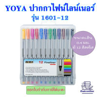 YOYA โยย่า ปากกาไฟน์ไลน์เนอร์ รุ่น 1601-12 ปากกาหัวเข็ม ปากกาตัดเส้น (12 สี /12 ด้าม)ขนาด 0.4 mm. Fineliner