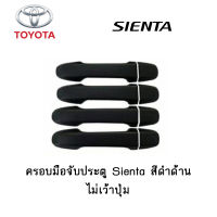 ครอบมือจับประตู/กันรอยมือจับประตู Toyota Sienta สีดำด้าน ไม่เว้าปุ่ม