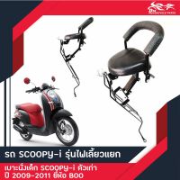 เบาะนั่งเด็ก ติดรถมอเตอร์ไซค์ รุ่น Scoopy-i ตัวแรก ตัวเก่า รุ่นไฟเลี้ยวแยก