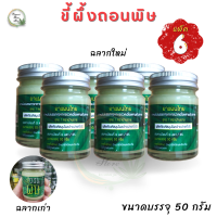 [แพ็ค6]ขี้ผึ้งถอนพิษ บ้านราช Green Balm ขนาด 50 กรัม ใบอนุญาตเลขที่ G441/65