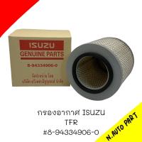 กรองอากาศ ISUZU TFR #8-94334-906-0