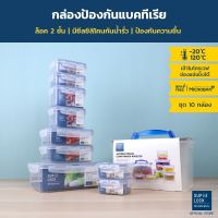 [ Midmonth พิเศษ 410.-] Super Lock กล่องถนอมอาหาร เซต 10 กล่อง รุ่น 5051-S20 ป้องกันแบคทีเรีย ป้องกันความชื้น เข้าไมโครเวฟได้ Food set กล่องข้าว