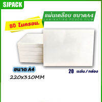 【ส่งฟรี】พลาสติกเคลือบบัตร ขนาด A4216x306 mm. บรรจุ 100 แผ่น หนา 80 mic แผ่นเคลือบ เคลือบร้อน