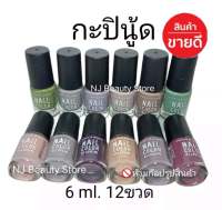 สีทาเล็บพีเมี่ยม NAIL​ COLOR​ 6 ml. (กะปินู้ด​ ยกโหล)