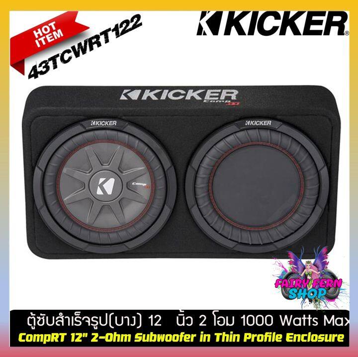 best-saller-kicker-รุ่น-43tcwrt122-new-model-2021-ซับ-ตู้ซับสำเร็จรูปแบบบางขนาด-12-นิ้ว-ใช้ลำโพงซับcomprt-2-โอมป์-1000watt-ดอกซับ-คิกเกอร์จากอเมริกา-ของแท้-มีประกัน