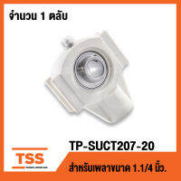 TP-SUCT207-20W LDK (เพลา 1.1/4 นิ้ว,1นิ้ว2หุน,31.75มิล) (ตลับลูกปืนตุ๊กตาเสื้อพลาสติกลูกสแตนเลส) THERMOPLASTIC HOUSING WITH STAINLESS STEEL BEARING