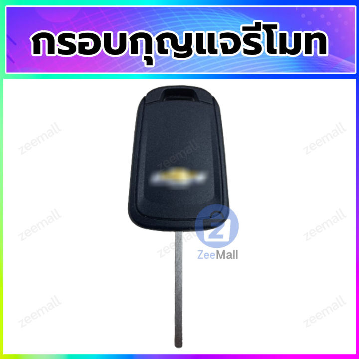 กรอบกุญแจ-กรอบรีโมทรถยนต์-เชฟโลเลต-ครูซ-โซนิค-เทรลเบลเซอร์-เคสรีโมท-chevrolet-cruze-sonic-trailblazer-สามารถเปลี่ยนสลับจากของเดิมได้เลย