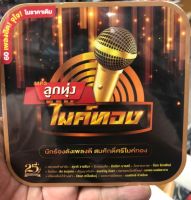 แผ่น mp3 ลูกทุ่งไมค์ทอง นักร้องดังเพลงดี สมศักดิ์ศรีไมค์ทอง