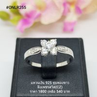 ONLR255 : แหวนเงินแท้ 925 ฝังเพชรสวิส (CZ)