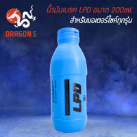 น้ำมันเบรค LPD สำหรับมอเตอร์ไซค์ทุกรุ่น ขนาด 200ml.