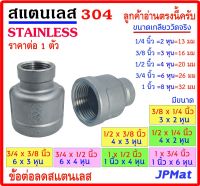 ข้อต่อ ลดกลม สแตนเลส SUS 304 มีหลายขนาด เกลียวใน 2 ด้าน Stainless อุปกรณ์ ฟิตติ้ง สินค้า สแตนเลสแบบอื่นๆ กดดูในร้านได้เลยครับ