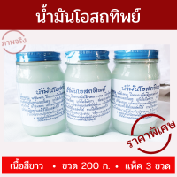 น้ำมัน นวด น้ำมันโอสถทิพย์ 200 กรัม/ขวด เนื้อสีขาว [แพ็ค 3 ขวด] รับประกันตรงปก ลดแก้เคล็ด!!! (ขัด ยอก)