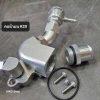 คอน้ำบนสำหรับเครื่อง K20