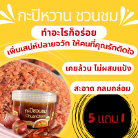 5 แถม1 กะปิหวาน วัตถุดิบชั้นเลิศจากทะเลตรัง เพื่อรสชาติที่กลมกล่อม ทำอะไรก็อร่อย