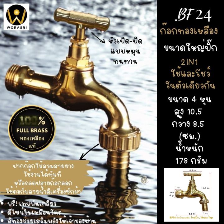 worasri-bf24-ก๊อกน้ำสนามทองเหลือง-100-brass-tap-ขนาดใหญ่บิ๊ก-กว้าง-8-5-สูง-10-5-ซม-หัวก๊อก-4-5-ซม-4-หุน-ไม่เป็นสนิม-แถมหัวสนามต่อสายยาง-ฟรีเทปพันเกลียว