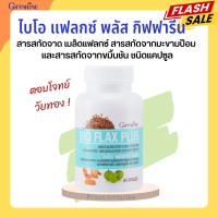 ไบโอแฟลกซ์ กิฟฟารีน Bio Flax Plus GIFFARINE ไบโอแฟล็ก ไบโอแฟลกซ์ อาหารเสริมสำหรับผู้หญิง วัยทอง