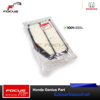 Honda กรองอากาศ CRV Gen4 2.4 ปี16-17 **เฉพาะรุ่นหลัง Minorhange** / 17220-5LA-A00