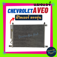 แผงร้อน เชฟโรเลต อาวีโอ (มีไดเออร์) CHEVROLET AVEO ตรงรุ่น แผงคอล์ยเย็น คอยแอร์ คอล์ยแอร์ คอยเย็นแอร์ แผงแอร์ คอล์ยเย็นแอร์ ตู้แอร์ รถยนต์