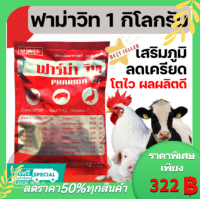 [1kg][2แบบ] วิตามินไก่ ฟาม่าวิท วิตามินละลายน้ำ ผสมอาหาร ไก่ไข่ ไก่เนื้อ ไก่ชน หมู ปลา นก วิตามินเร่งไข่