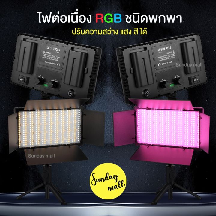 ์np-จัดส่งฟรี-rgb-led-veo-light-u600-ไฟ-led-แบบ-rgb-ปรับสีได้360-สี-ไฟต่อเนื่อง-rgb-แบบพกพา-ปรับความสว่างและอุณภูมิสีได้-สำหรับถ่ายรูป-วิดีโอ-ไลฟ์สด-u600-rgb-u800-rgb