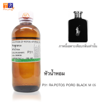 หัวน้ำหอม P31 : RA.POTOS PORO BLACK M 05 (เทียบกลิ่น เกรดพรีเมี่ยม) ปริมาณ 200กรัม