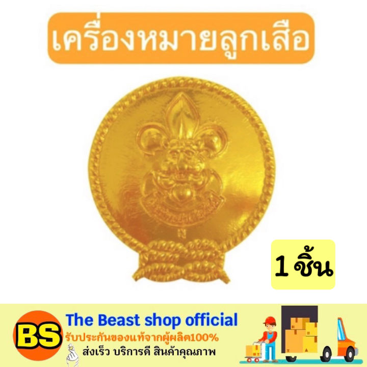 the-beast-shop-วอกเกิ้ล-ลูกเสือสามัญ-ลูกเสือสามัญรุ่นใหญ่-ชุดนักเรียน-ชุดลูกเสือ-เครื่องหมายยศ-ผ้าพันคอ-ปลอกคอลูกเสือ