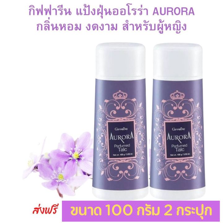 ส่งฟรี-กิฟฟารีน-แป้ง-หอมโรยตัว-แป้งฝุ่น-ออโรร่า-สำหรับสตรีสาว-ที่งดงาม-ปริมาณ-100-กรัม-กลิ่นหอม-ราคา-100-บาท-giffarine-กิฟฟารีน-ของแท้