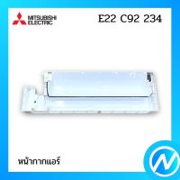 หน้ากากแอร์ (กล่องใส่ตัวเครื่อง) อะไหล่แอร์ อะไหล่แท้ MITSUBISHI  รุ่น E22C92234