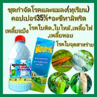 ชุด กำจัดโรคทุเรียน แมลงในทุเรียน กำจัดเชื้อรา กำจัดเพลี้ย กำจัดแมลง ท็อปการ์ด 1 ลิตร+อะซีทามิพริด 2.85% 1 ลิตร ใบติด เพลี้ยไฟ เพลี้ยแป้ง