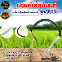 แฮนด์เลื่อยยนต์ รุ่น 3800 ใช้กับเครื่องตัดไม้ เลื่อยยนต์ แฮนด์จับ แฮนด์ อะไหล่เครื่องตัดหญ้า เลื่อยยนต์ อะไหล่ทดแทน สินค้าคุณภาพ